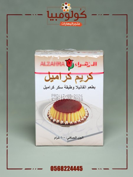 كريم كراميل الزهراء