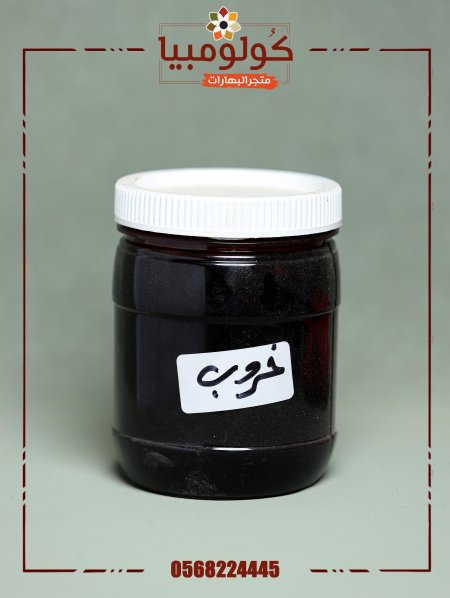 رب خروب طبيعي