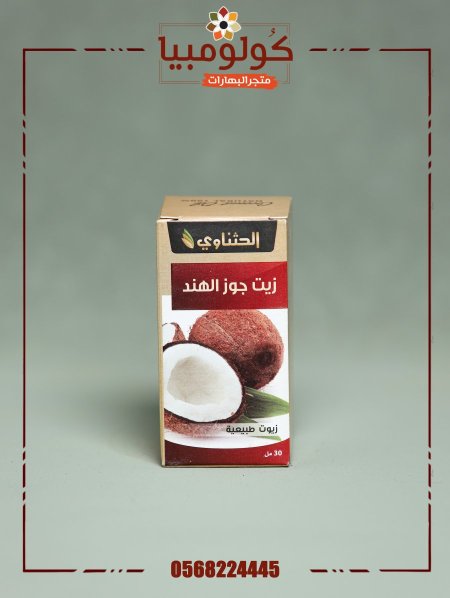 زيت جوز الهند
