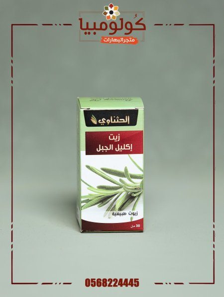 زيت اكليل الجبل