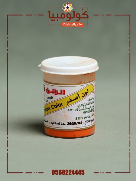 صبغة صفراء بودرة