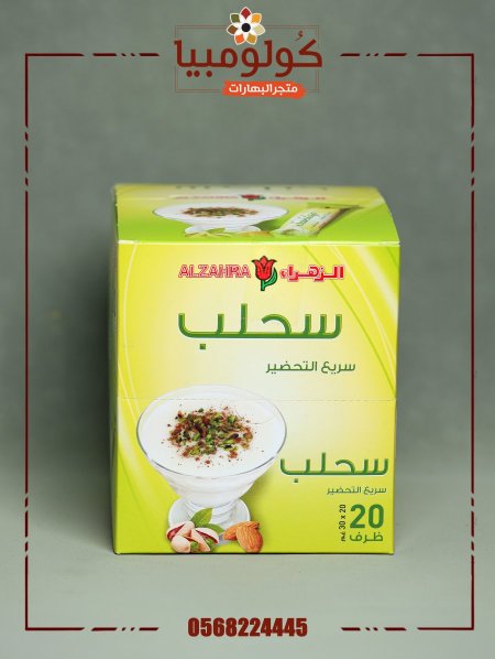 سحلب الزهراء وجبات