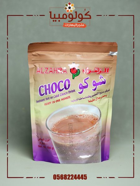 شوكو  الزهراء محلى
